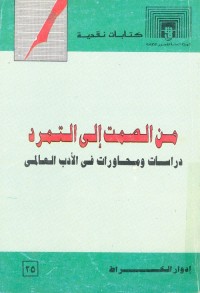 من الصمت إلى التمرد : دراسات ومحاورات في الأدب العالمي